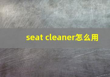 seat cleaner怎么用